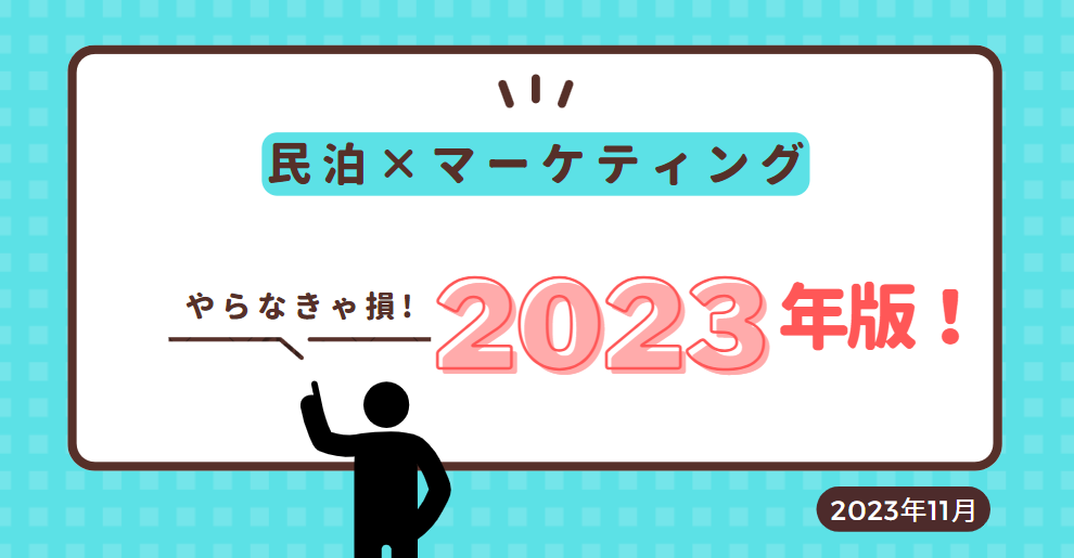 民泊×マーケティングの画像